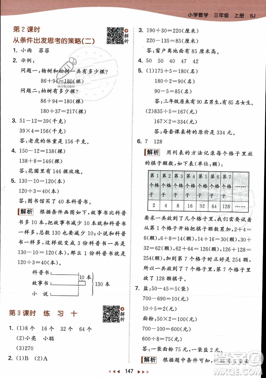 教育科學出版社2023年秋季53天天練三年級上冊數學蘇教版答案