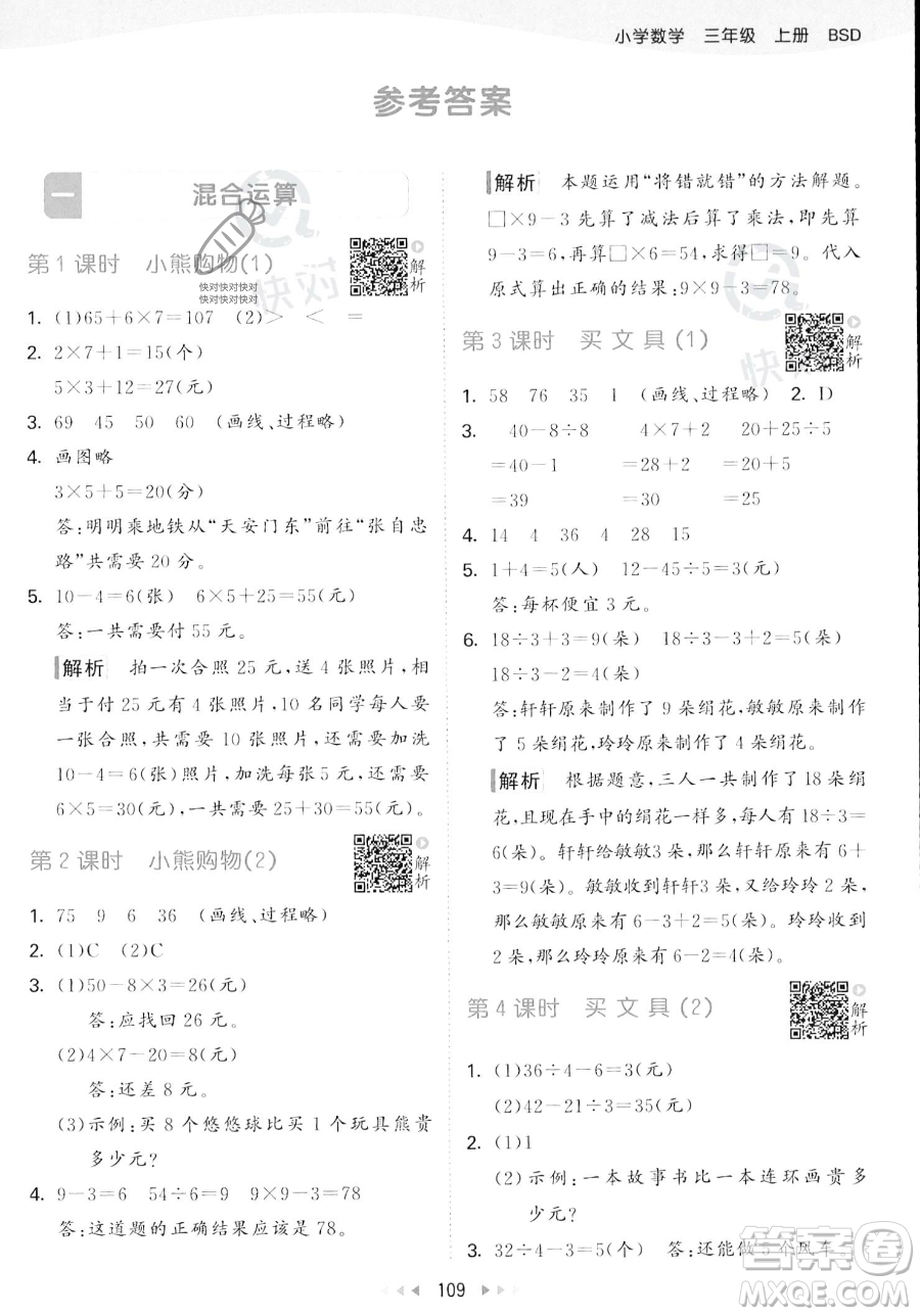 教育科學出版社2023年秋季53天天練三年級上冊數(shù)學北師大版答案