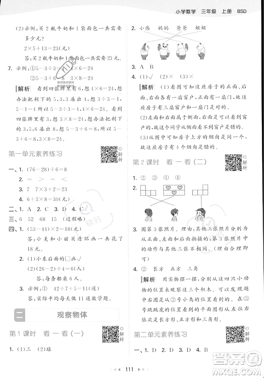 教育科學出版社2023年秋季53天天練三年級上冊數(shù)學北師大版答案