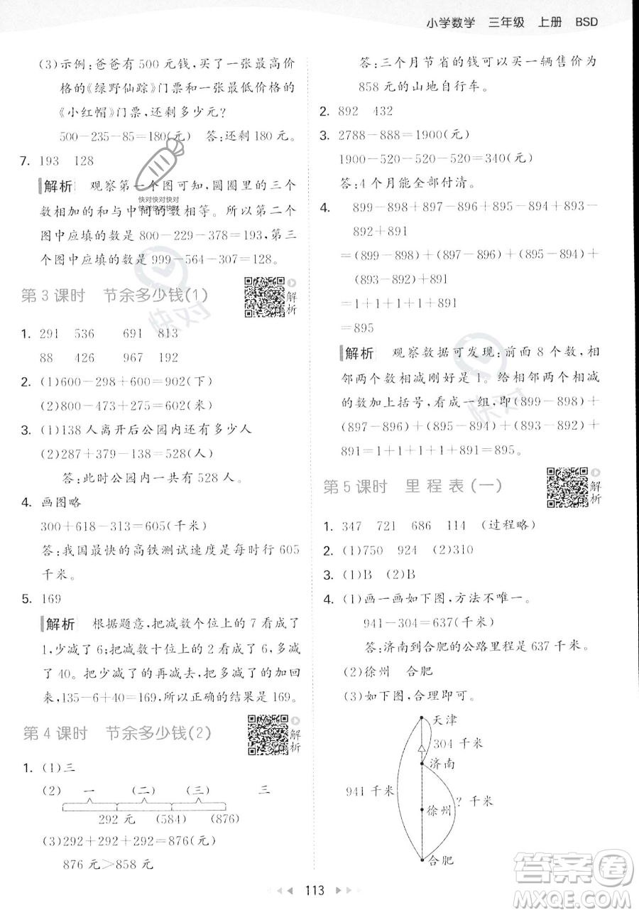 教育科學出版社2023年秋季53天天練三年級上冊數(shù)學北師大版答案