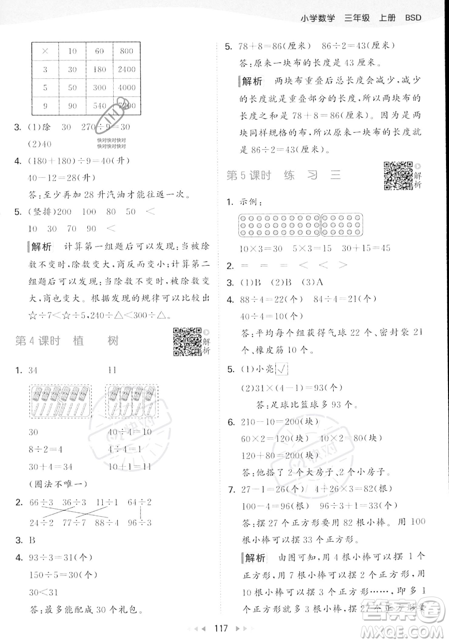 教育科學出版社2023年秋季53天天練三年級上冊數(shù)學北師大版答案