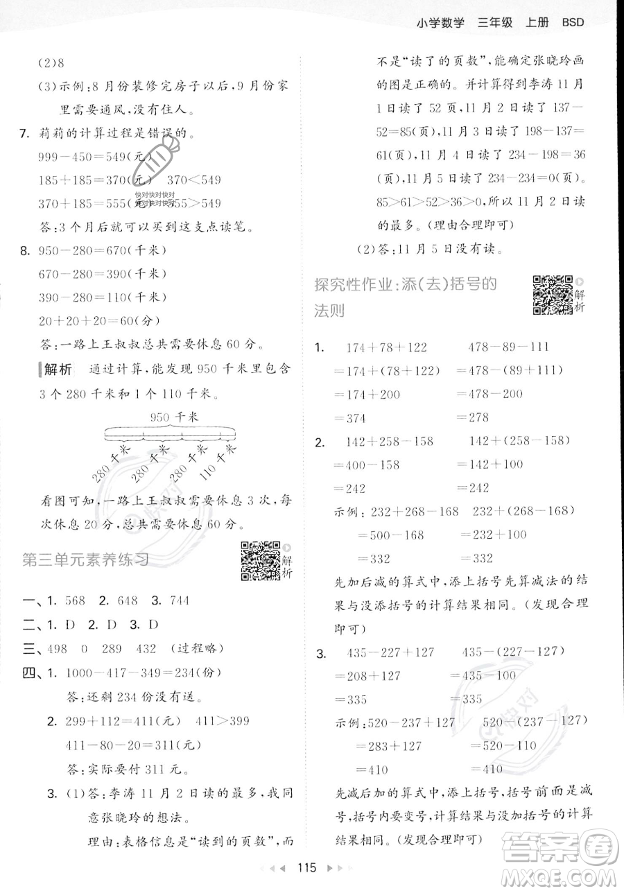 教育科學出版社2023年秋季53天天練三年級上冊數(shù)學北師大版答案