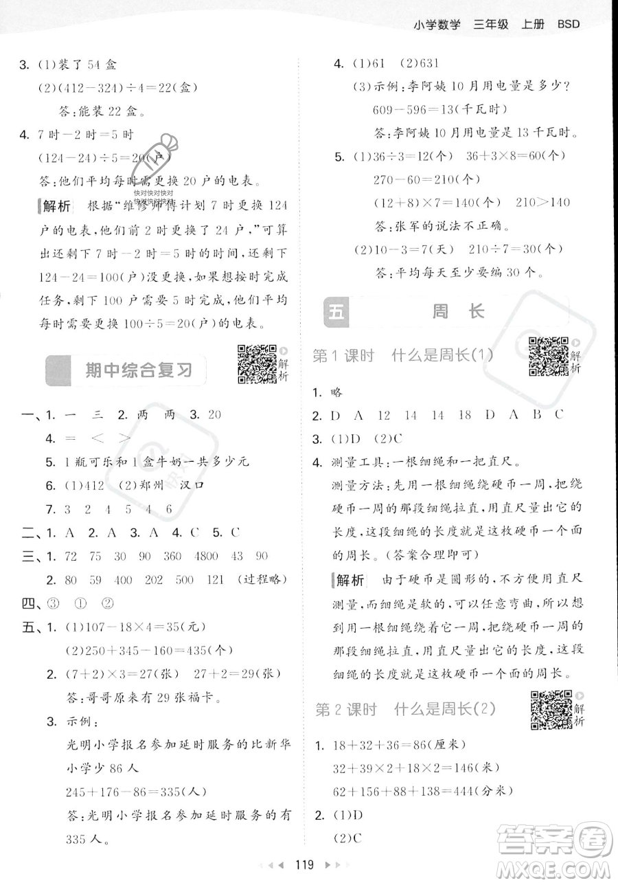 教育科學出版社2023年秋季53天天練三年級上冊數(shù)學北師大版答案