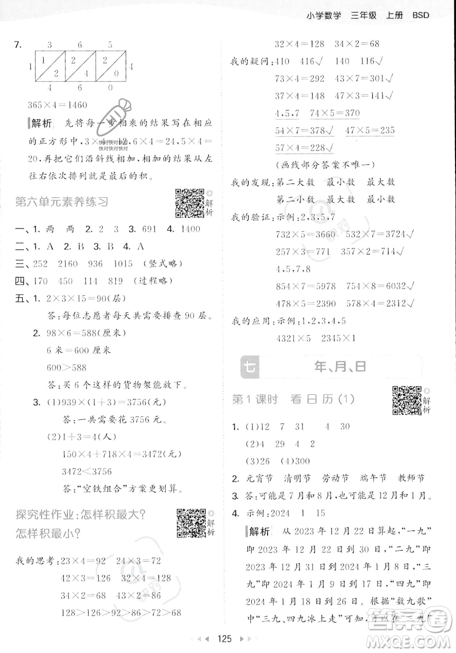 教育科學出版社2023年秋季53天天練三年級上冊數(shù)學北師大版答案