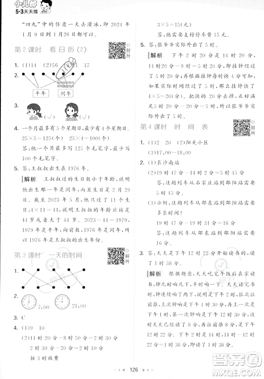 教育科學出版社2023年秋季53天天練三年級上冊數(shù)學北師大版答案