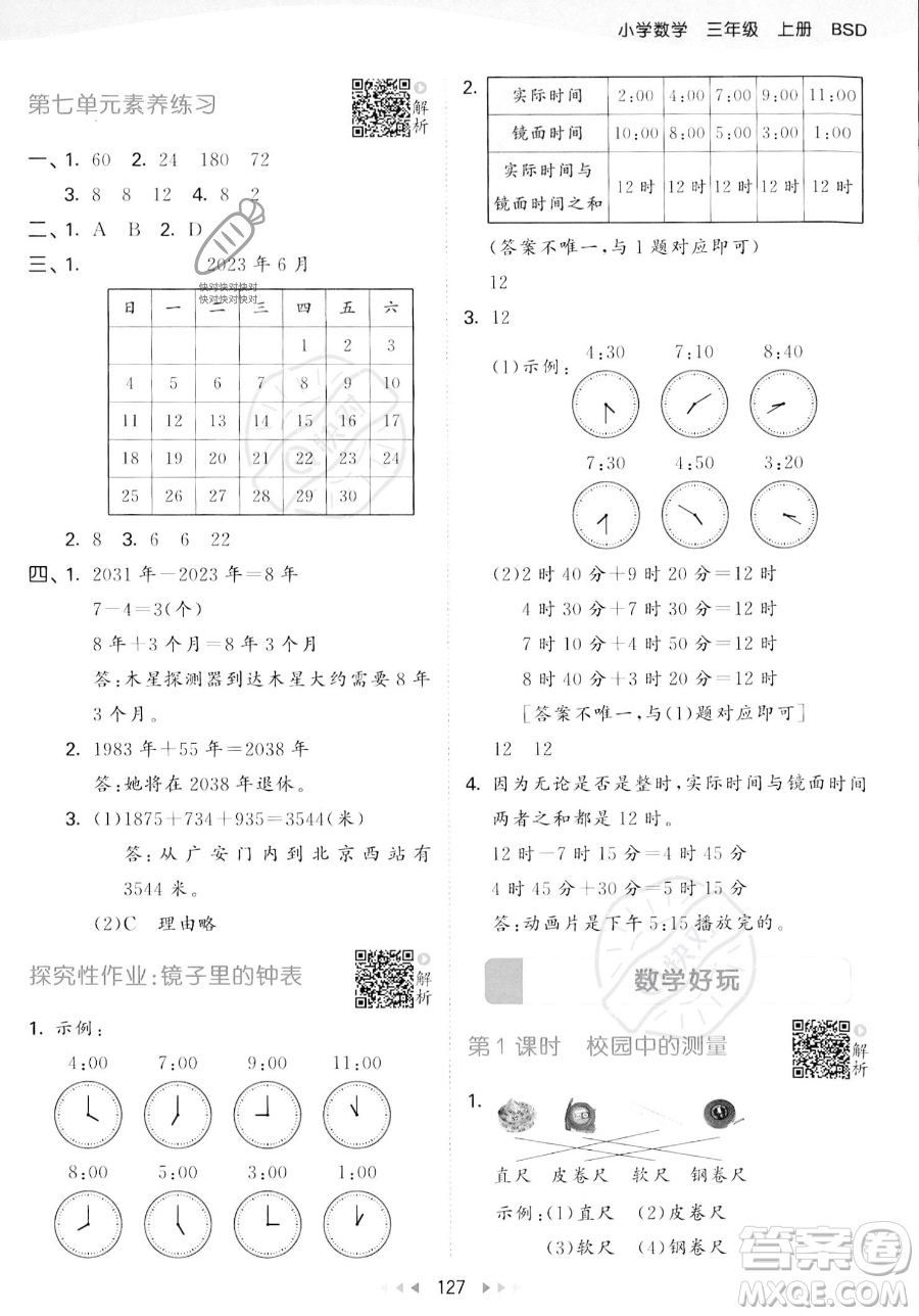 教育科學出版社2023年秋季53天天練三年級上冊數(shù)學北師大版答案