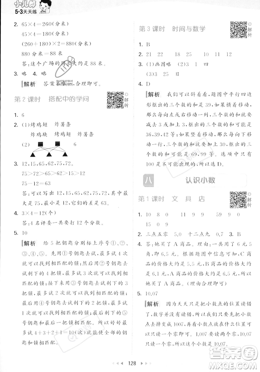 教育科學出版社2023年秋季53天天練三年級上冊數(shù)學北師大版答案