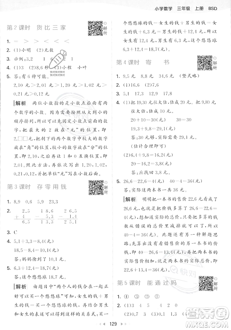 教育科學出版社2023年秋季53天天練三年級上冊數(shù)學北師大版答案