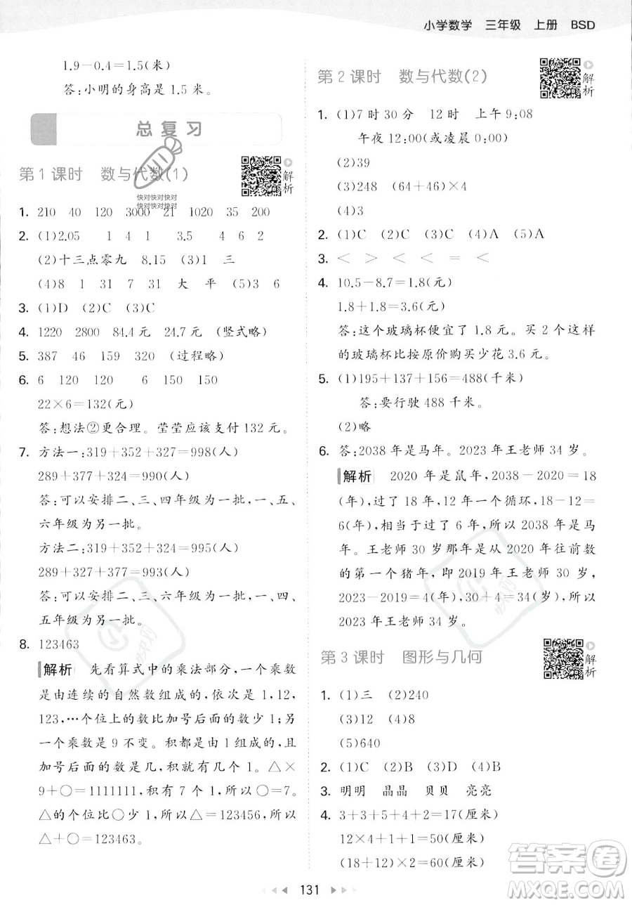 教育科學出版社2023年秋季53天天練三年級上冊數(shù)學北師大版答案