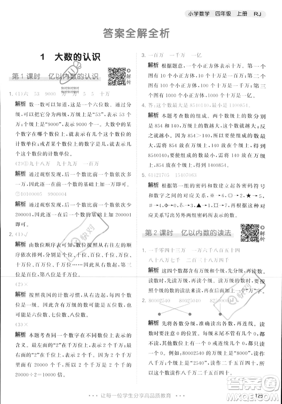 教育科學出版社2023年秋季53天天練四年級上冊數(shù)學人教版答案