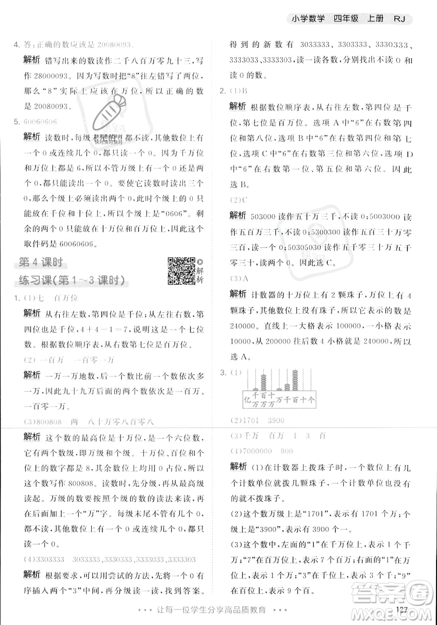 教育科學出版社2023年秋季53天天練四年級上冊數(shù)學人教版答案