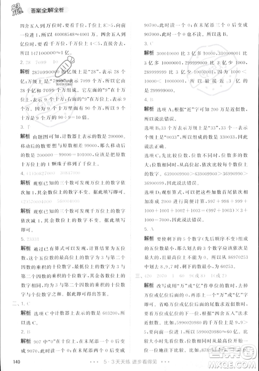 教育科學出版社2023年秋季53天天練四年級上冊數(shù)學人教版答案