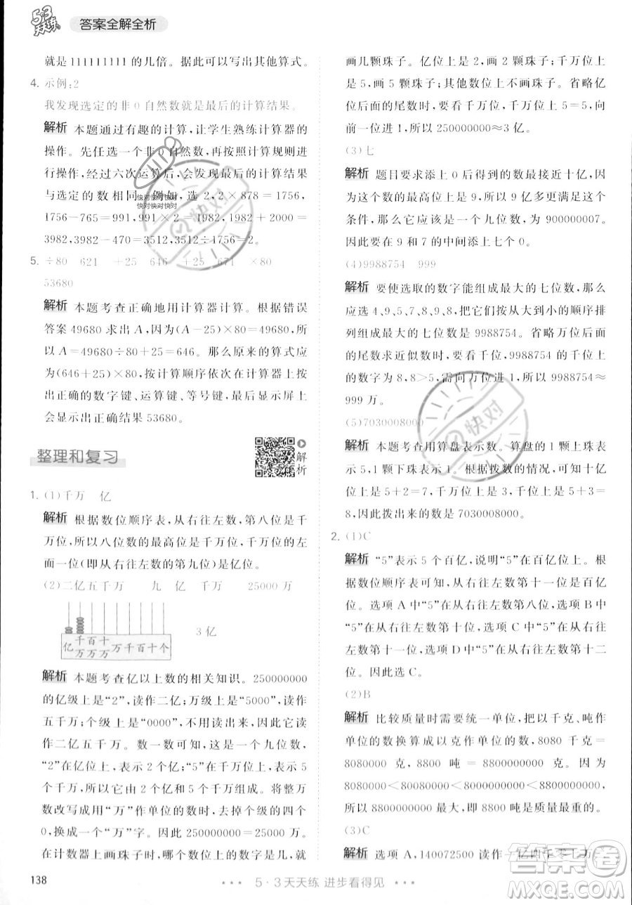 教育科學出版社2023年秋季53天天練四年級上冊數(shù)學人教版答案