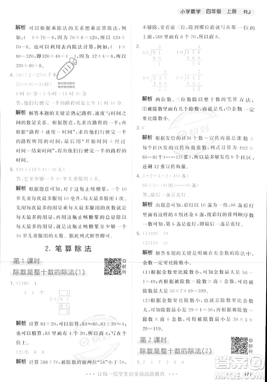 教育科學出版社2023年秋季53天天練四年級上冊數(shù)學人教版答案