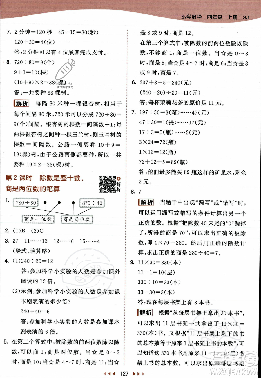 教育科學出版社2023年秋季53天天練四年級上冊數(shù)學蘇教版答案