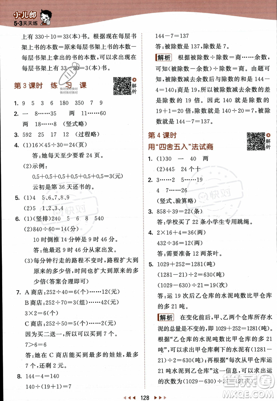 教育科學出版社2023年秋季53天天練四年級上冊數(shù)學蘇教版答案