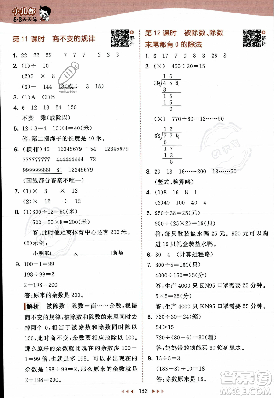 教育科學出版社2023年秋季53天天練四年級上冊數(shù)學蘇教版答案