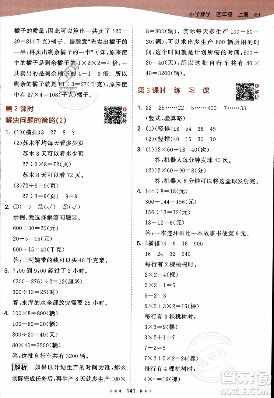 教育科學出版社2023年秋季53天天練四年級上冊數(shù)學蘇教版答案