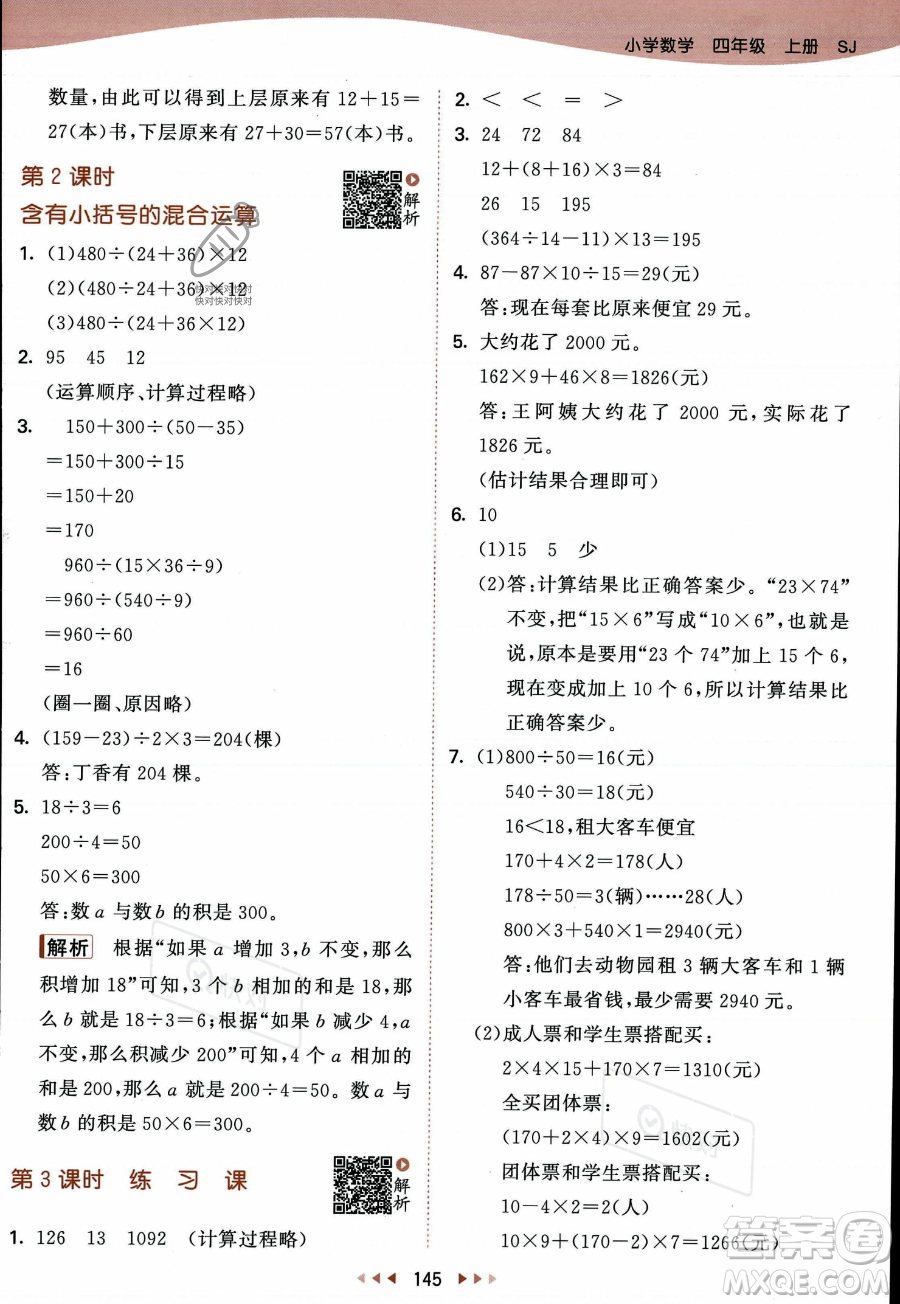 教育科學出版社2023年秋季53天天練四年級上冊數(shù)學蘇教版答案