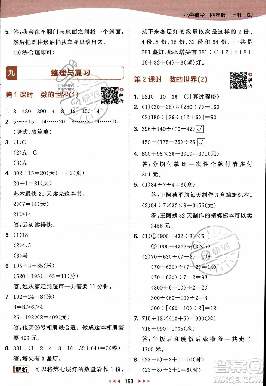 教育科學出版社2023年秋季53天天練四年級上冊數(shù)學蘇教版答案