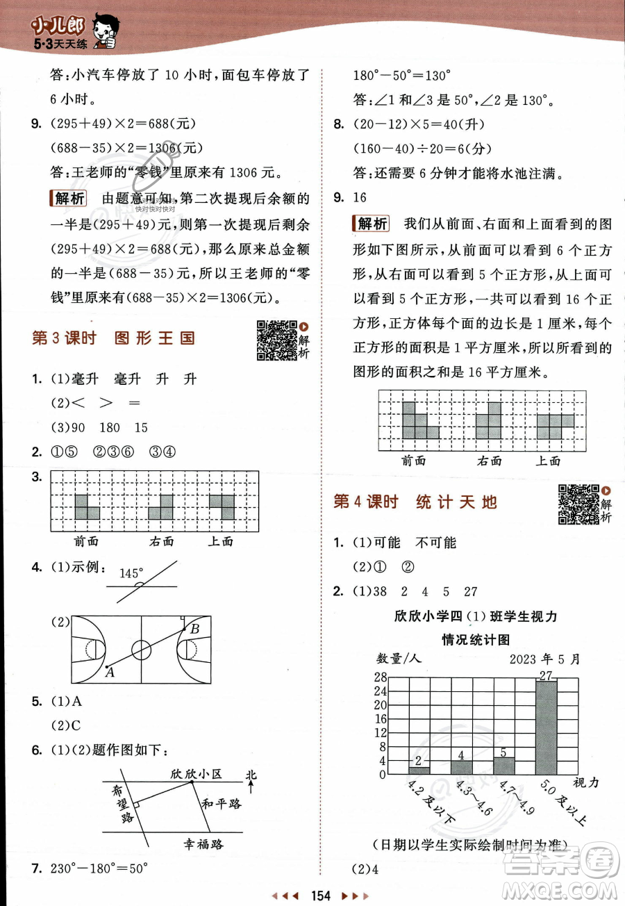 教育科學出版社2023年秋季53天天練四年級上冊數(shù)學蘇教版答案