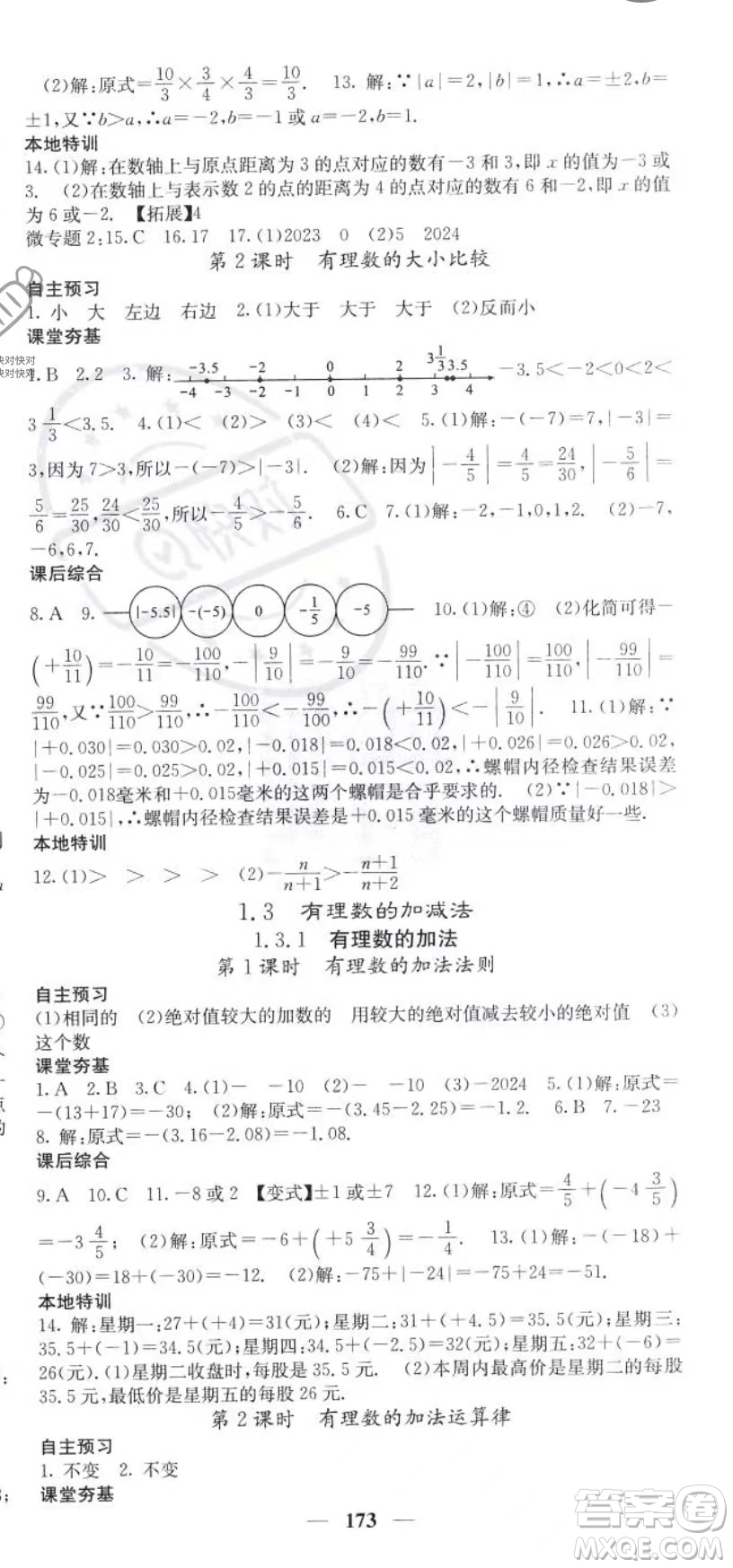 四川大學(xué)出版社2023年秋季名校課堂內(nèi)外七年級(jí)上冊(cè)數(shù)學(xué)人教版答案