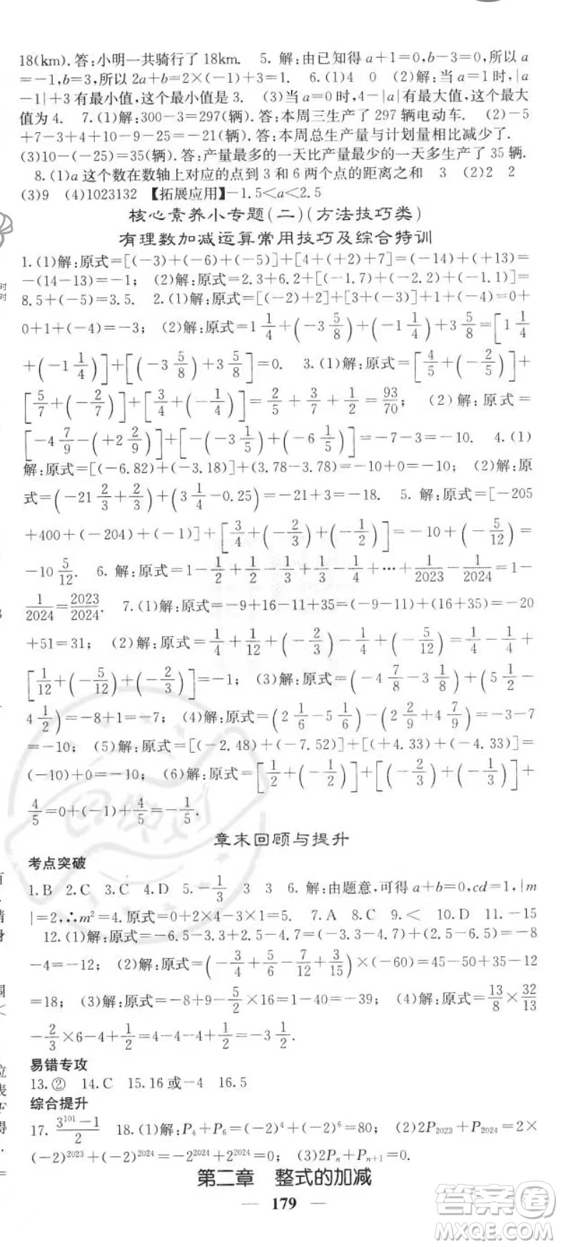 四川大學(xué)出版社2023年秋季名校課堂內(nèi)外七年級(jí)上冊(cè)數(shù)學(xué)人教版答案