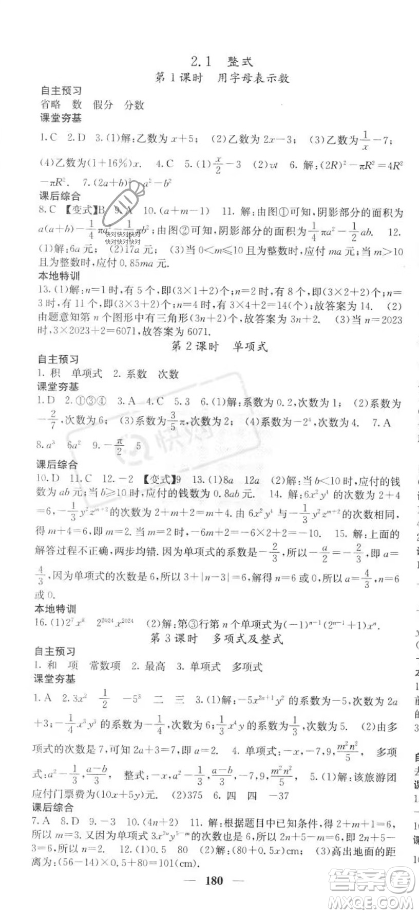 四川大學(xué)出版社2023年秋季名校課堂內(nèi)外七年級(jí)上冊(cè)數(shù)學(xué)人教版答案