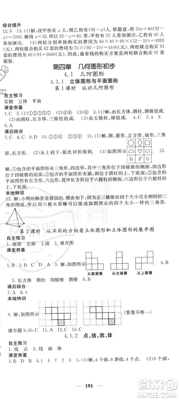 四川大學(xué)出版社2023年秋季名校課堂內(nèi)外七年級(jí)上冊(cè)數(shù)學(xué)人教版答案