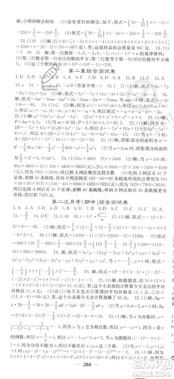 四川大學(xué)出版社2023年秋季名校課堂內(nèi)外七年級(jí)上冊(cè)數(shù)學(xué)人教版答案