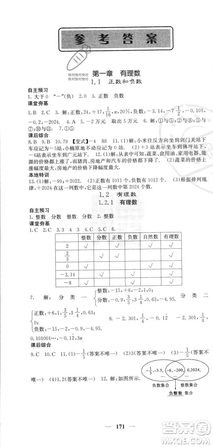 四川大學(xué)出版社2023年秋季名校課堂內(nèi)外七年級(jí)上冊(cè)數(shù)學(xué)人教版答案