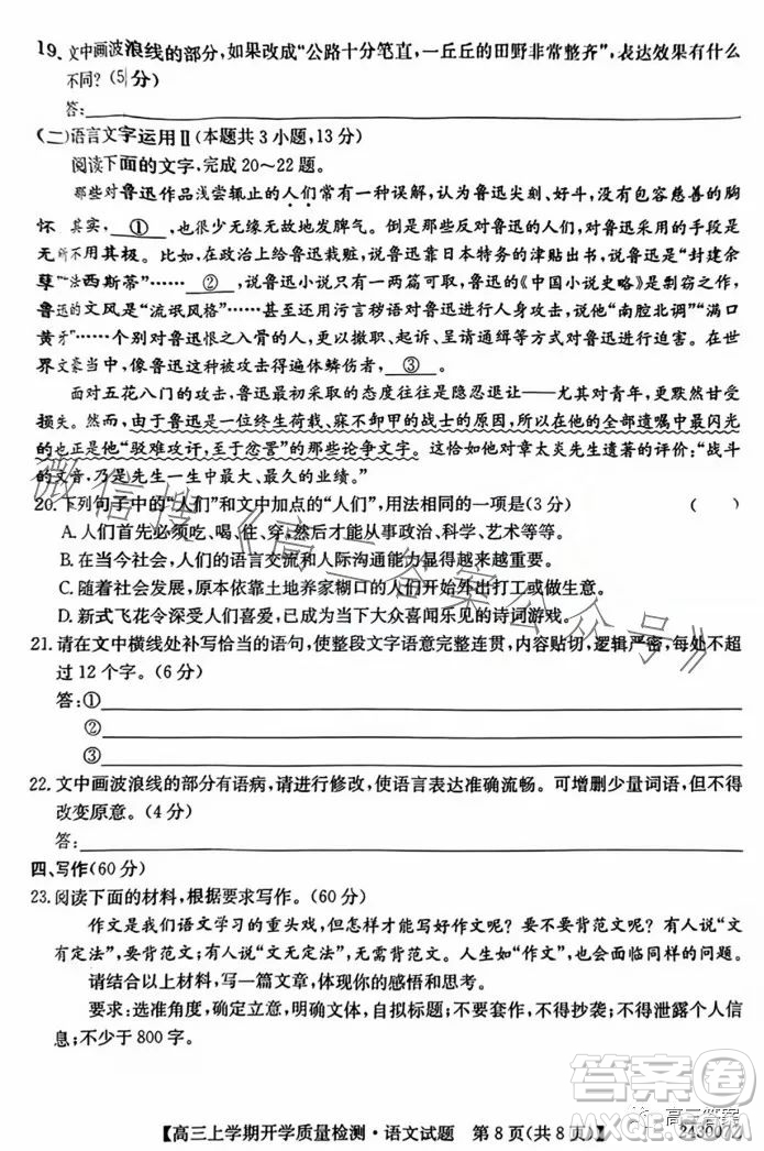 金科大聯(lián)考2023-2024學(xué)年高三上學(xué)期開學(xué)質(zhì)量檢測243007Z語文試卷答案