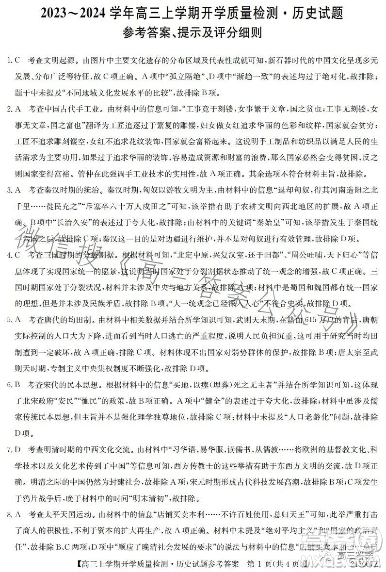 金科大聯(lián)考2023-2024學(xué)年高三上學(xué)期開(kāi)學(xué)質(zhì)量檢測(cè)243007Z歷史答案