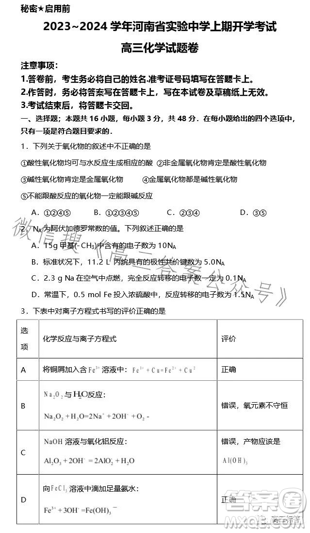 2023-2024學(xué)年河南省實(shí)驗(yàn)中學(xué)上期開(kāi)學(xué)考試高三化學(xué)試卷答案