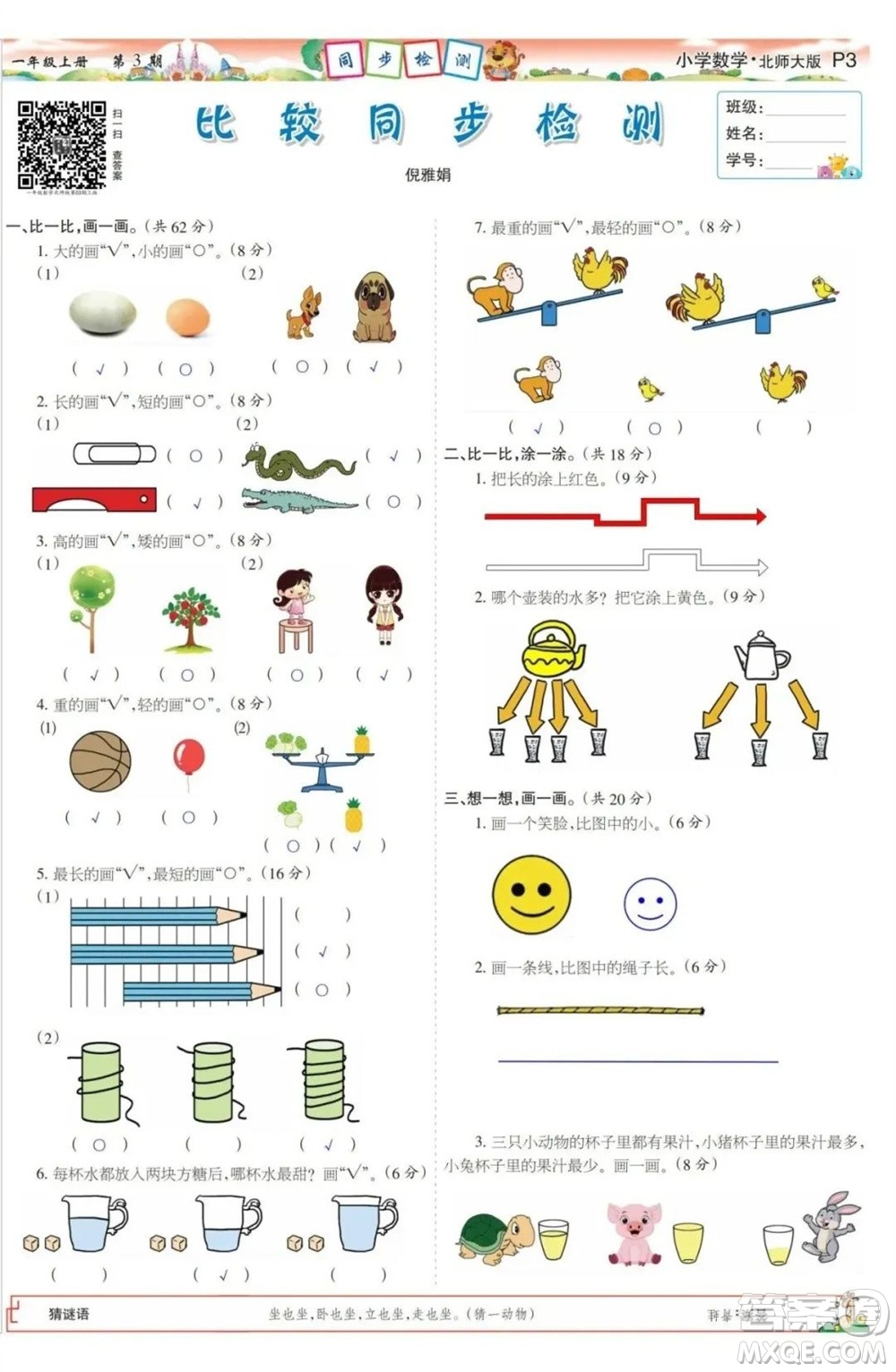 2023年秋少年智力開發(fā)報(bào)一年級數(shù)學(xué)上冊北師大版第1-4期答案