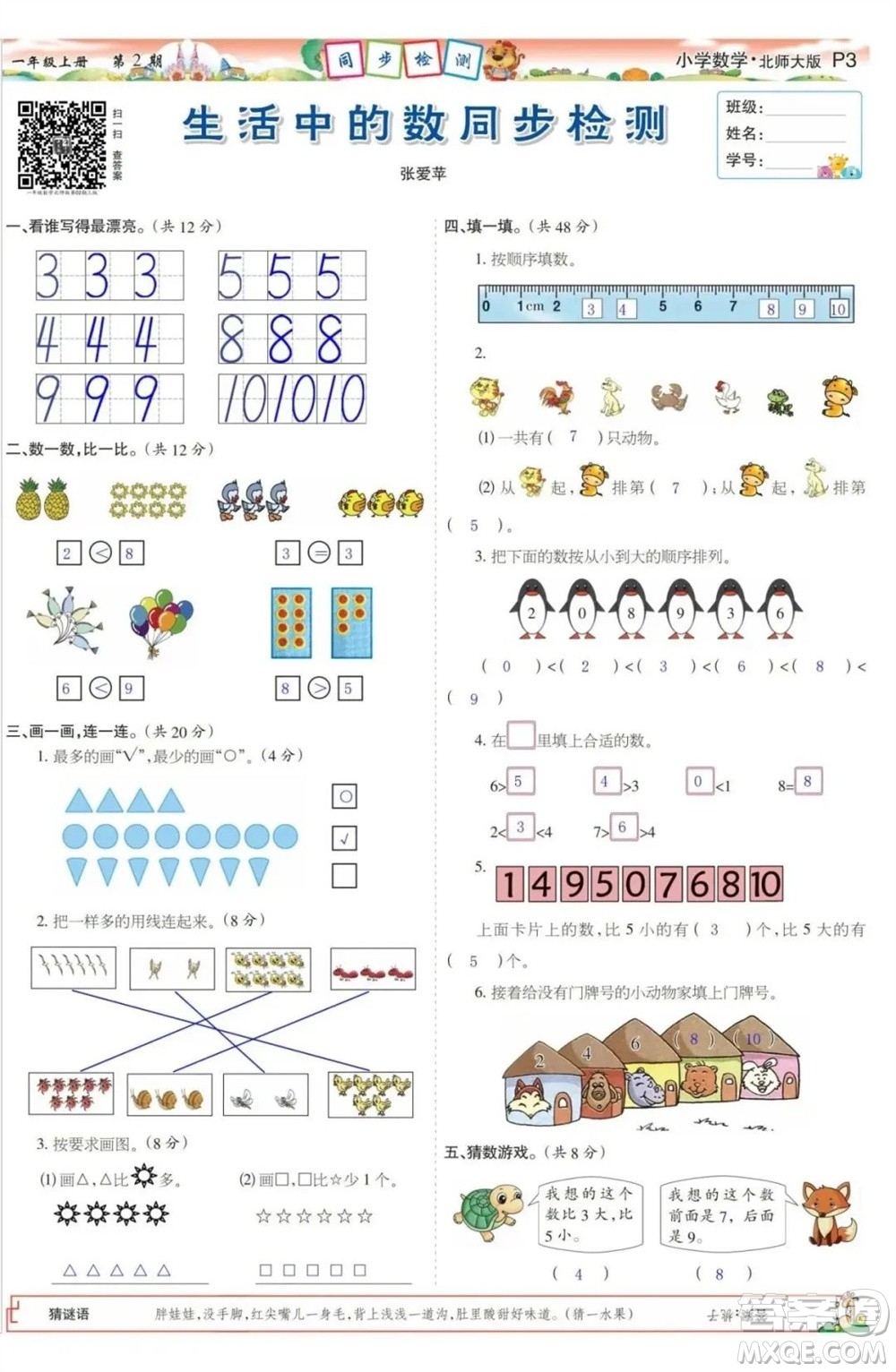 2023年秋少年智力開發(fā)報(bào)一年級數(shù)學(xué)上冊北師大版第1-4期答案