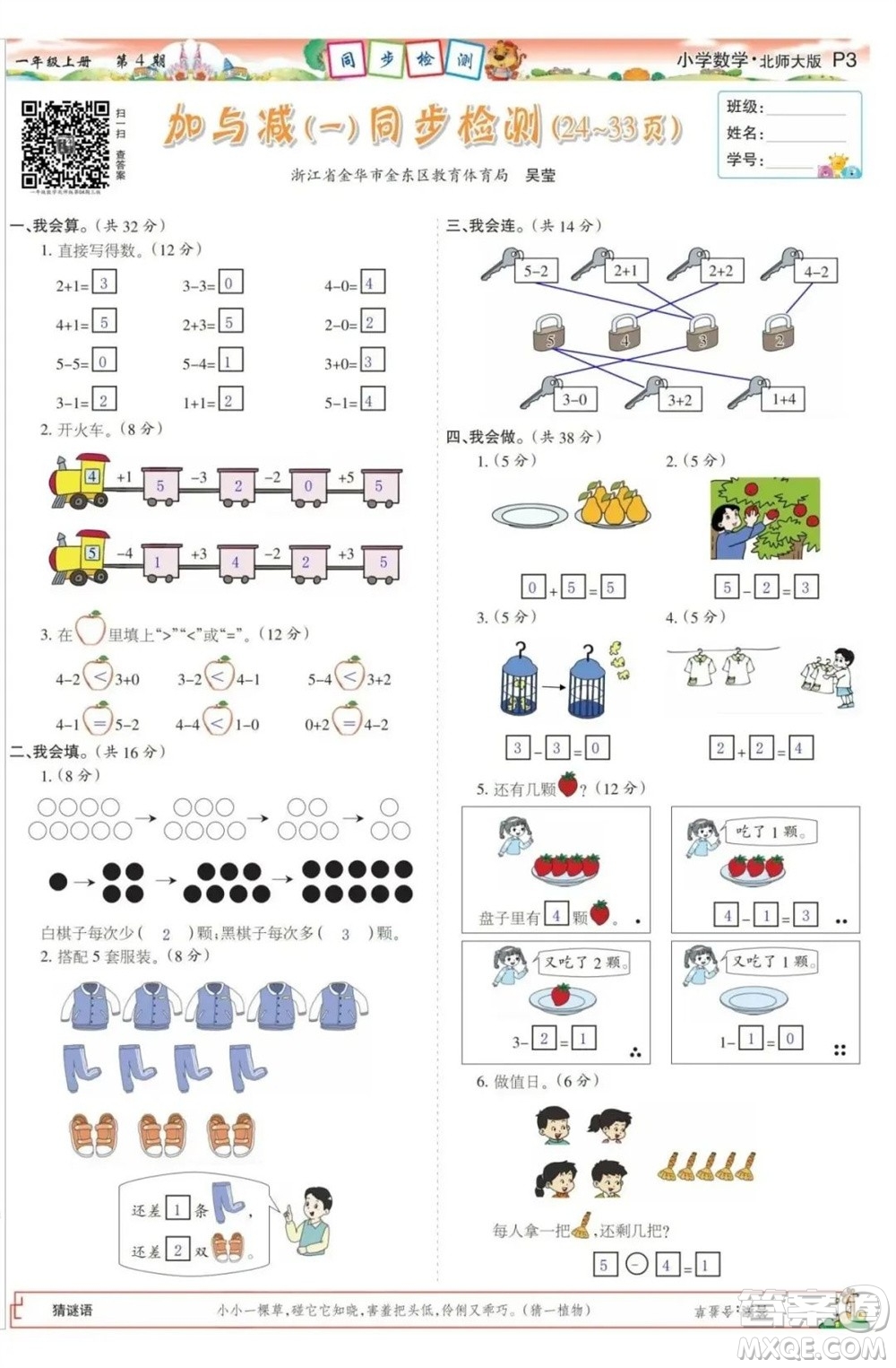 2023年秋少年智力開發(fā)報(bào)一年級數(shù)學(xué)上冊北師大版第1-4期答案