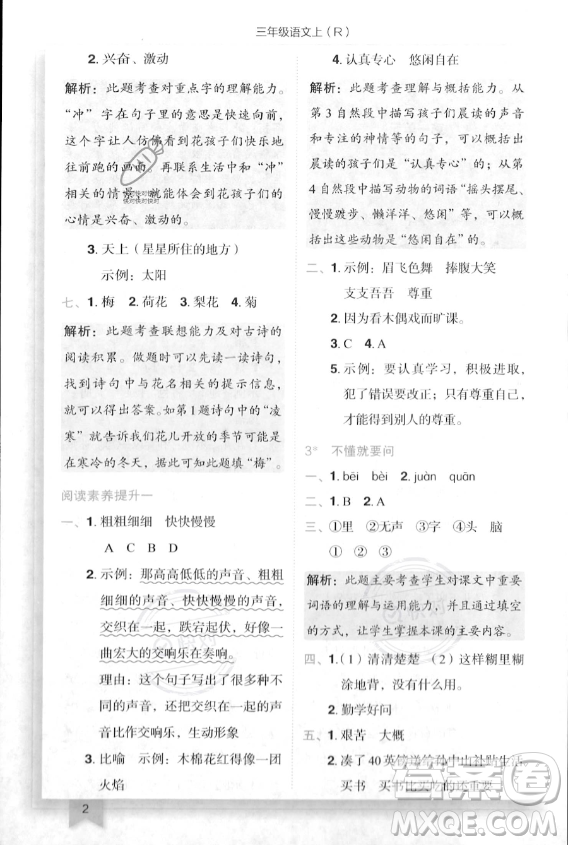 龍門書局2023年秋季黃岡小狀元作業(yè)本三年級上冊語文人教版答案