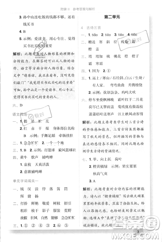 龍門書局2023年秋季黃岡小狀元作業(yè)本三年級上冊語文人教版答案