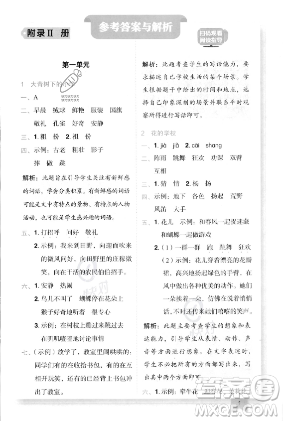 龍門書局2023年秋季黃岡小狀元作業(yè)本三年級上冊語文人教版答案