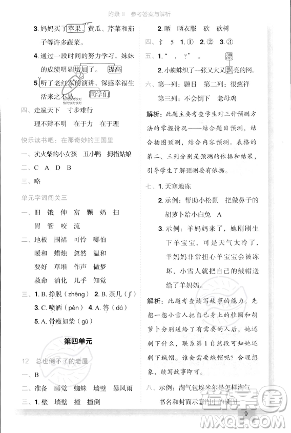 龍門書局2023年秋季黃岡小狀元作業(yè)本三年級上冊語文人教版答案