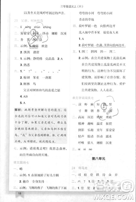 龍門書局2023年秋季黃岡小狀元作業(yè)本三年級上冊語文人教版答案