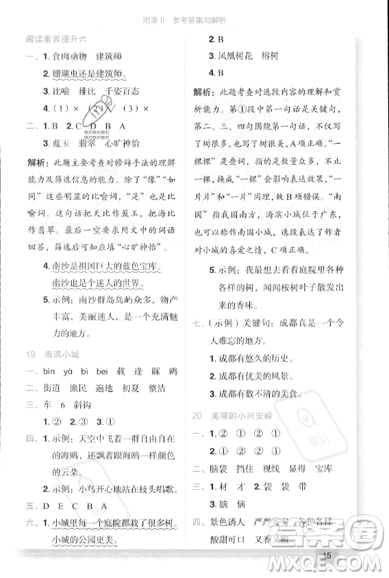 龍門書局2023年秋季黃岡小狀元作業(yè)本三年級上冊語文人教版答案