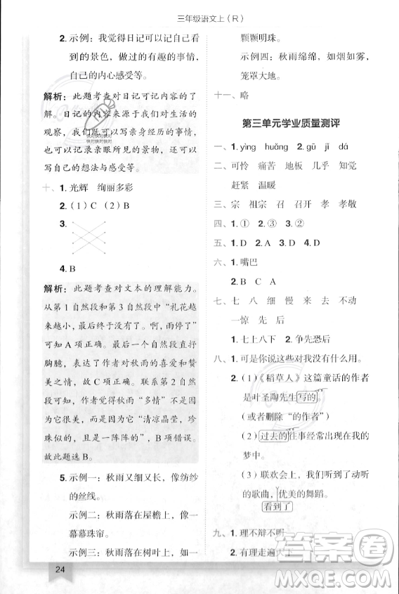 龍門書局2023年秋季黃岡小狀元作業(yè)本三年級上冊語文人教版答案