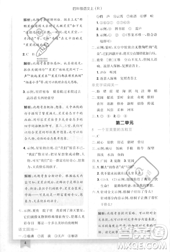 龍門書局2023年秋季黃岡小狀元作業(yè)本四年級(jí)上冊(cè)語(yǔ)文人教版答案