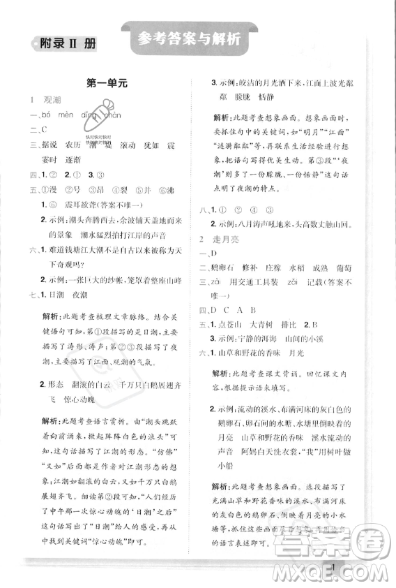 龍門書局2023年秋季黃岡小狀元作業(yè)本四年級(jí)上冊(cè)語(yǔ)文人教版答案