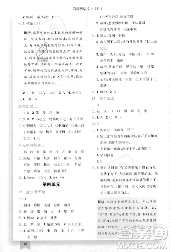 龍門書局2023年秋季黃岡小狀元作業(yè)本四年級(jí)上冊(cè)語(yǔ)文人教版答案