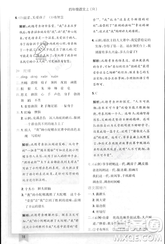 龍門書局2023年秋季黃岡小狀元作業(yè)本四年級(jí)上冊(cè)語(yǔ)文人教版答案