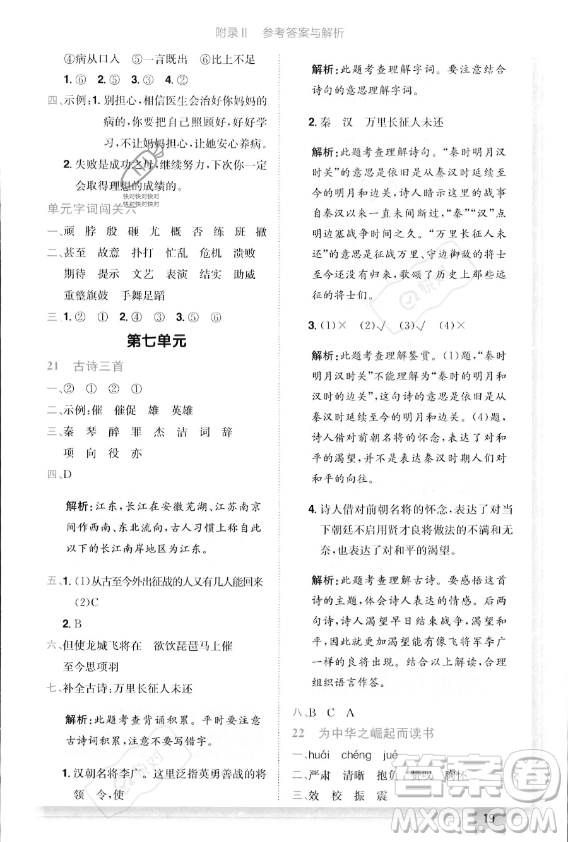 龍門書局2023年秋季黃岡小狀元作業(yè)本四年級(jí)上冊(cè)語(yǔ)文人教版答案