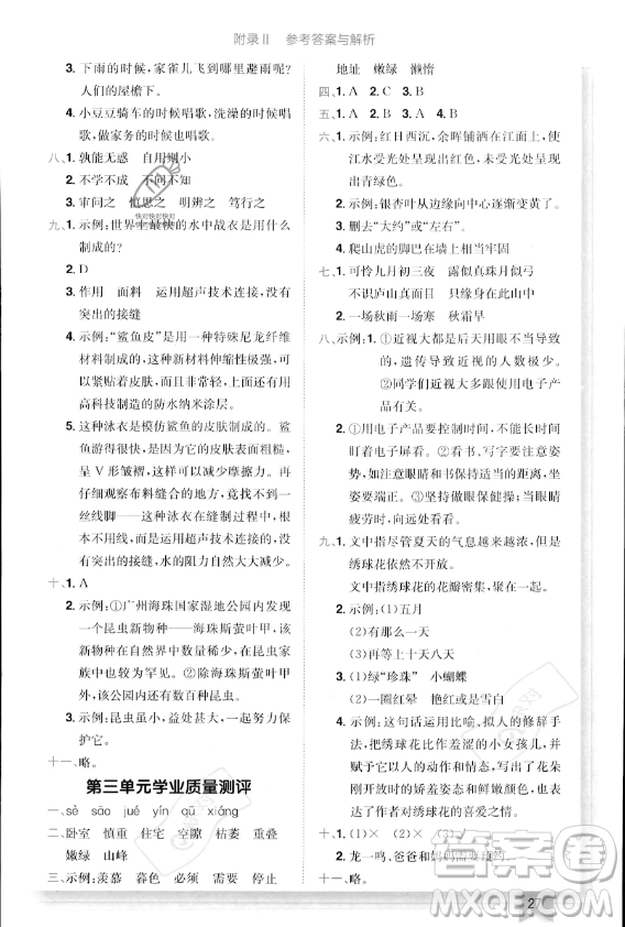 龍門書局2023年秋季黃岡小狀元作業(yè)本四年級(jí)上冊(cè)語(yǔ)文人教版答案